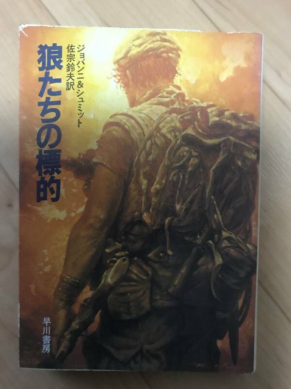 ハヤカワ文庫　狼たちの標的　ジョバンニ　&　シュミット　著　佐宗鈴夫　訳　中古本