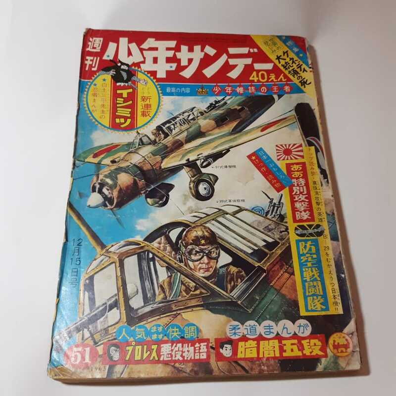 1407-11　 少年サンデー 1963年　昭和38年　12月15日　５１号 　　　　　　　　　　　　　　　 　　 　