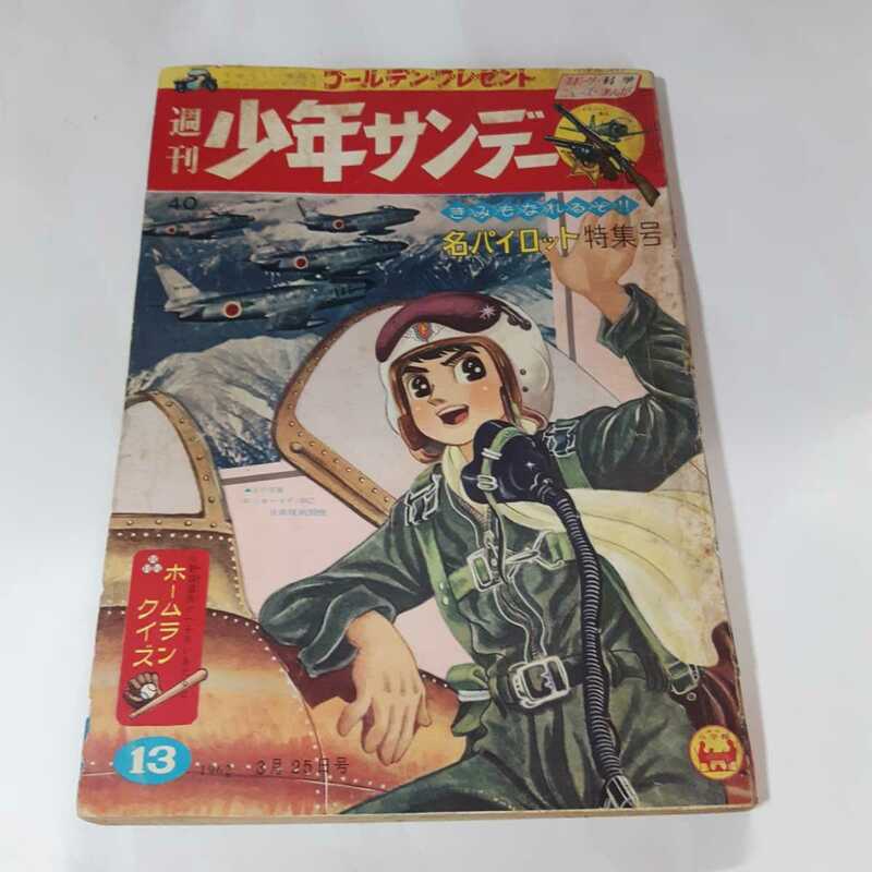 1588-12　 少年サンデー　１９６２年　昭和３７年　３月25日　１３号 　　珍　印刷ミスあり　　　　　　