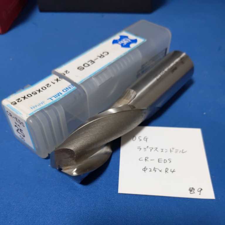  色9 中古 OSG ラジアスエンドミル ＣＲ-EＤS ２５Φ×Ｒ４