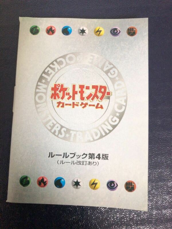 ポケットモンスターカードゲーム　ルールブック第４版　ポケモンカード　美品　未使用 pokemon 初期　スターター