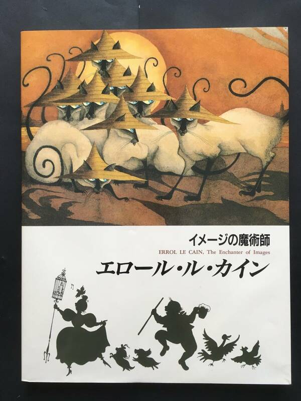 イメージの魔術師　エロール・ル・カイン　ほるぷ出版　1992年8月20日　初版　絶版