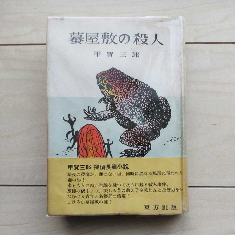 ■探偵長篇小説『蟇屋敷の殺人』甲賀三郎著。装幀・谷昌平。昭和30年初版カバー帯。東方社版。