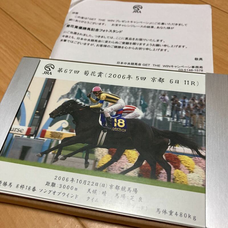 菊花賞優勝馬記念フォトスタンド　ソングオブウインド