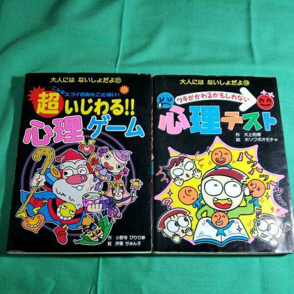 大人にはないしょだよ(31)(18)　心理ゲ－ム　心理テスト　2冊セット　ポプラ社　