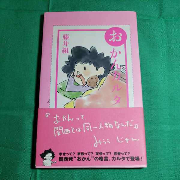 おかんカルタ　藤井組　藤井慶　木村素子　2006.11.5日　初版第１刷発行　KKベストセラ－ズ