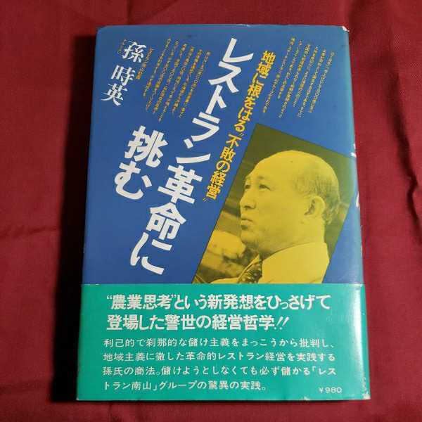 地域に根をはる”不敗の経営“レストラン革命に挑む　昭和54.5.17日初版発行　著者・孫時英　ダイヤモンド社