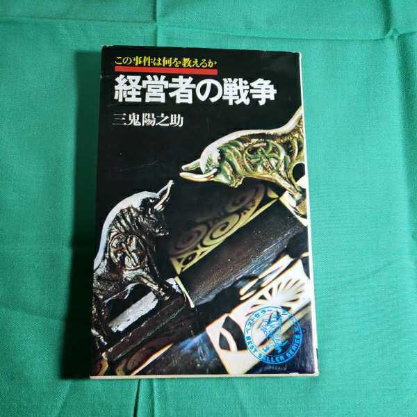 この事件は何を教えるか　経営者の戦争　昭和51.1.5日初版発行　著者・三鬼陽之助　KKベストセラ－ズ