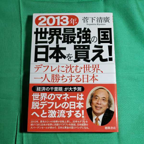 2013年世界最強の国日本を買え！　2012.12.20日第３刷　著者・菅下清廣　徳間書店