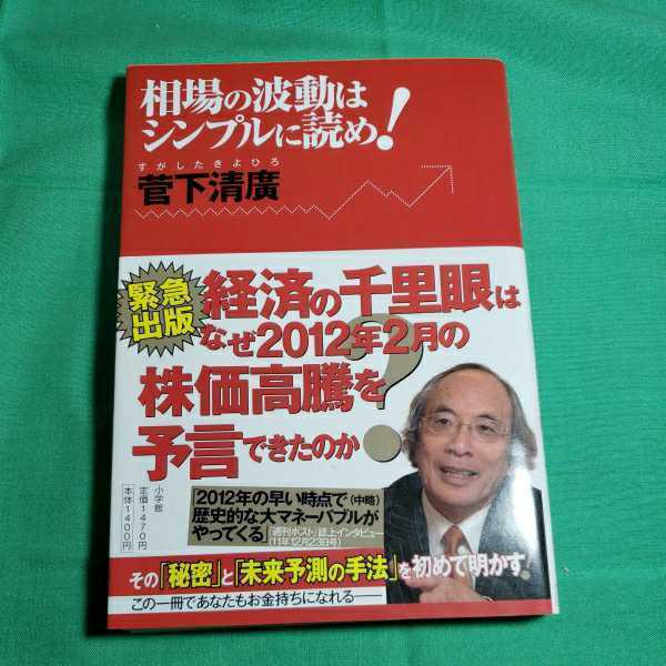 相場の波動はシンプルに読め！　2012.4.25日第２刷発行　著者・管下清廣　小学舘　