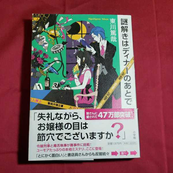 　謎解きはディナーのあとで 東川篤哉 2011.2.8日第11刷発行　小学舘