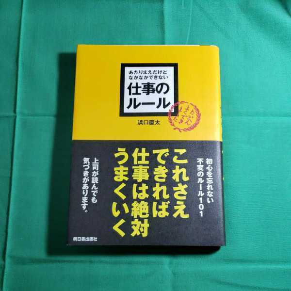 　あたりまえだけどなかなかできない仕事のル－ル　2014.4.14日第292版発行　著者・浜口直太　明日香出版社　　