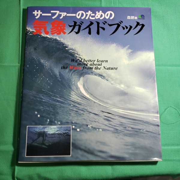 サ－ファ－のための気象ガイドブック　2003・8.30日第3刷発行　枻出版社