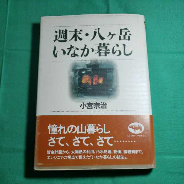 週末・八ヶ岳いなか暮らし　1995.8.10日４刷　著者・小宮宗治　株式会社晶文社