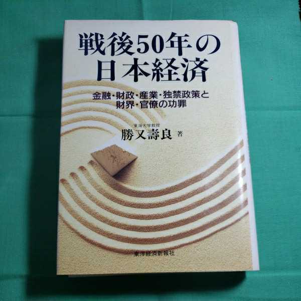 戦後50年の日本経済　1995.3.2日発行　著者・勝又壽良　東洋経済新報社　