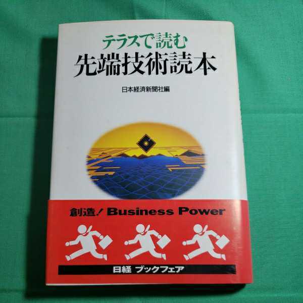 テラスで読む　先端技術読本　1991.11.14日4刷　編著・日本経済新聞社　