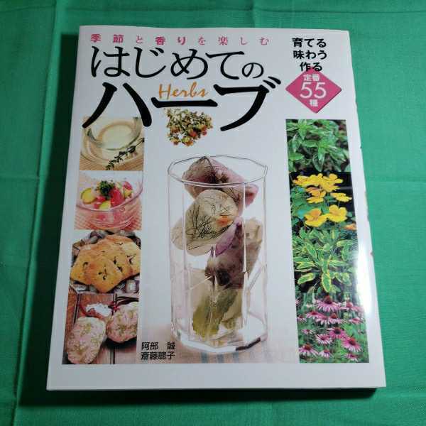 季節と香りを楽しむ　はじめてのハ－ブ　2010.4.10日発行　発行者・永岡修一　永岡書店