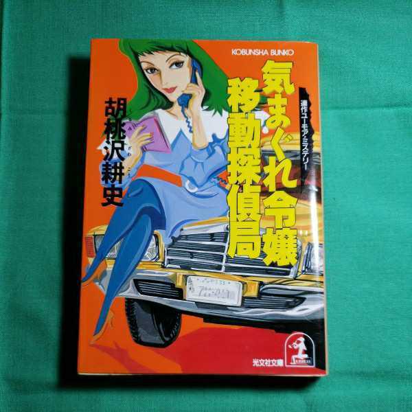 気まぐれ令嬢移動探偵局　著者・胡桃沢耕史　1990.3.20日初版第１発行　光文社