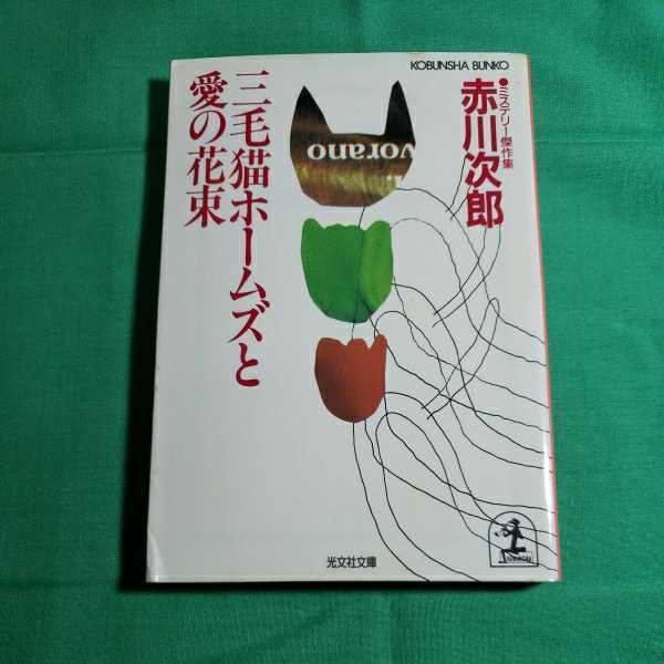 ミステリー傑作集　三毛猫ホ－ムズと愛の約束　著者・赤川次郎　1991.4.20日初版1刷発行　光文社