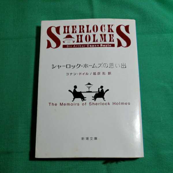 シャ－ロック・ホ－ムズの思い出　コナン・ドイル 訳者・延原謙　　平成2.45日29刷　新潮文庫 