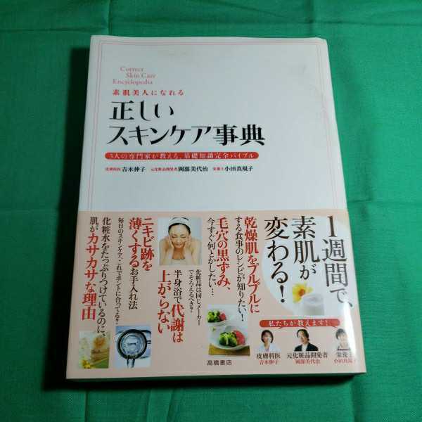 素肌美人になれる　正しいスキンケア事典　発行者・高橋秀雄　2010.9.30日発行　高橋書店