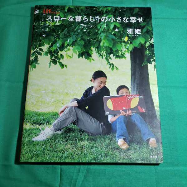 「スローな暮らし」の小さな幸せ　2004.9.22日第３刷発行　発行者・石井なほみ　集英社