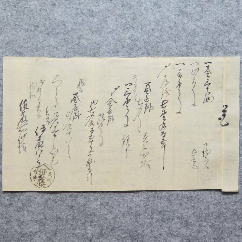 古文書 江戸期 覚 ・・右之通差上申以上 武州毛呂 伊藤 未解読 詳細不明 埼玉県