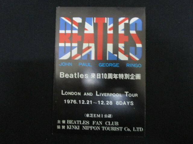 【匿名配送】昭和レトロ 1976年 ビートルズ ファンクラブ 主催 ビートルズ 来日10周年記念 ロンドン＆リバプール ツアー 案内書