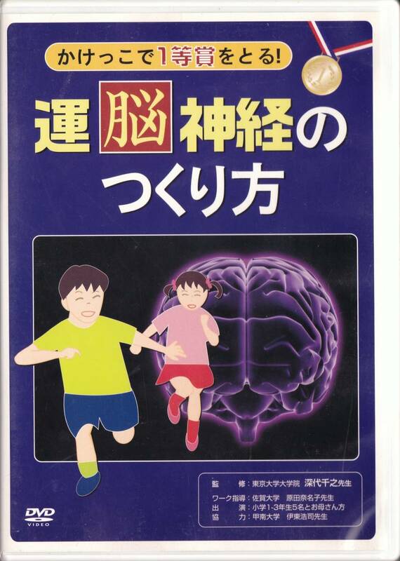 ■DVD かけっこで1等賞をとる 運脳神経のつくり方 / 深代千之先生 /ベースボールマガジン社 