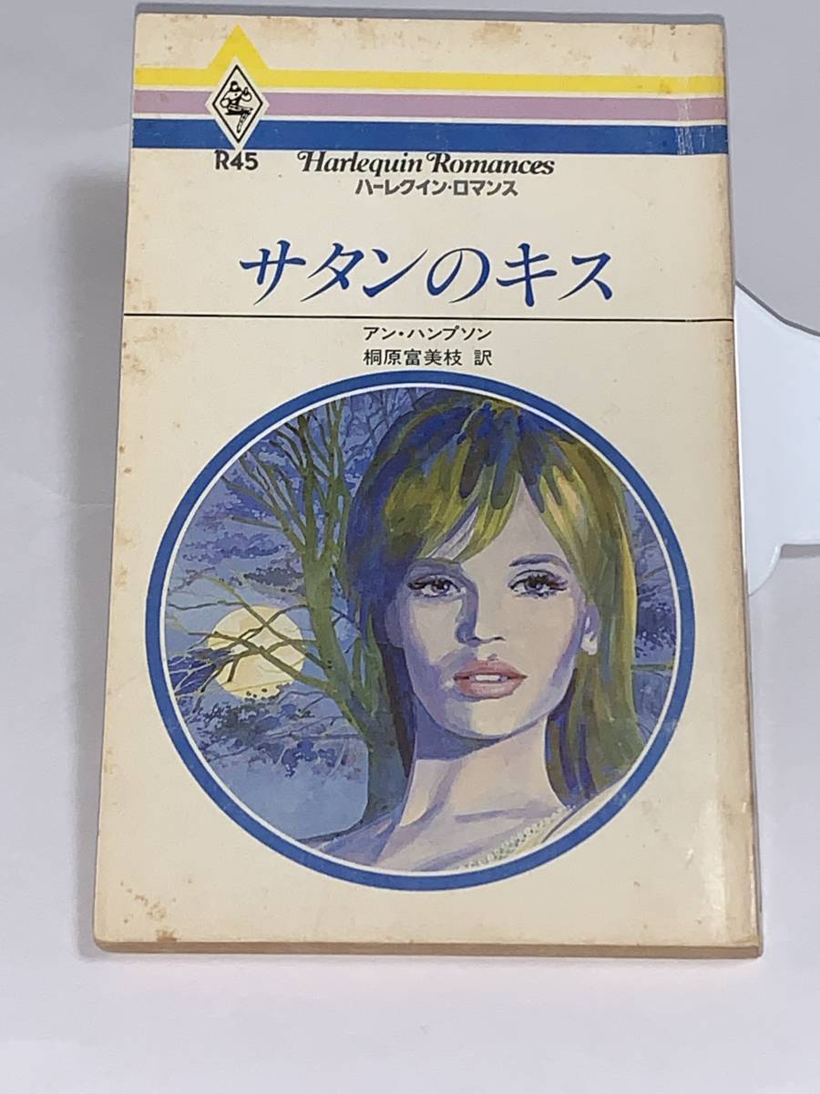 ◇◆ハーレクイン・ロマンス◆◇ Ｒ４５　【サタンのキス】　著者＝アン・ハンプソン　　中古品　初版　★喫煙者、ペットはいません