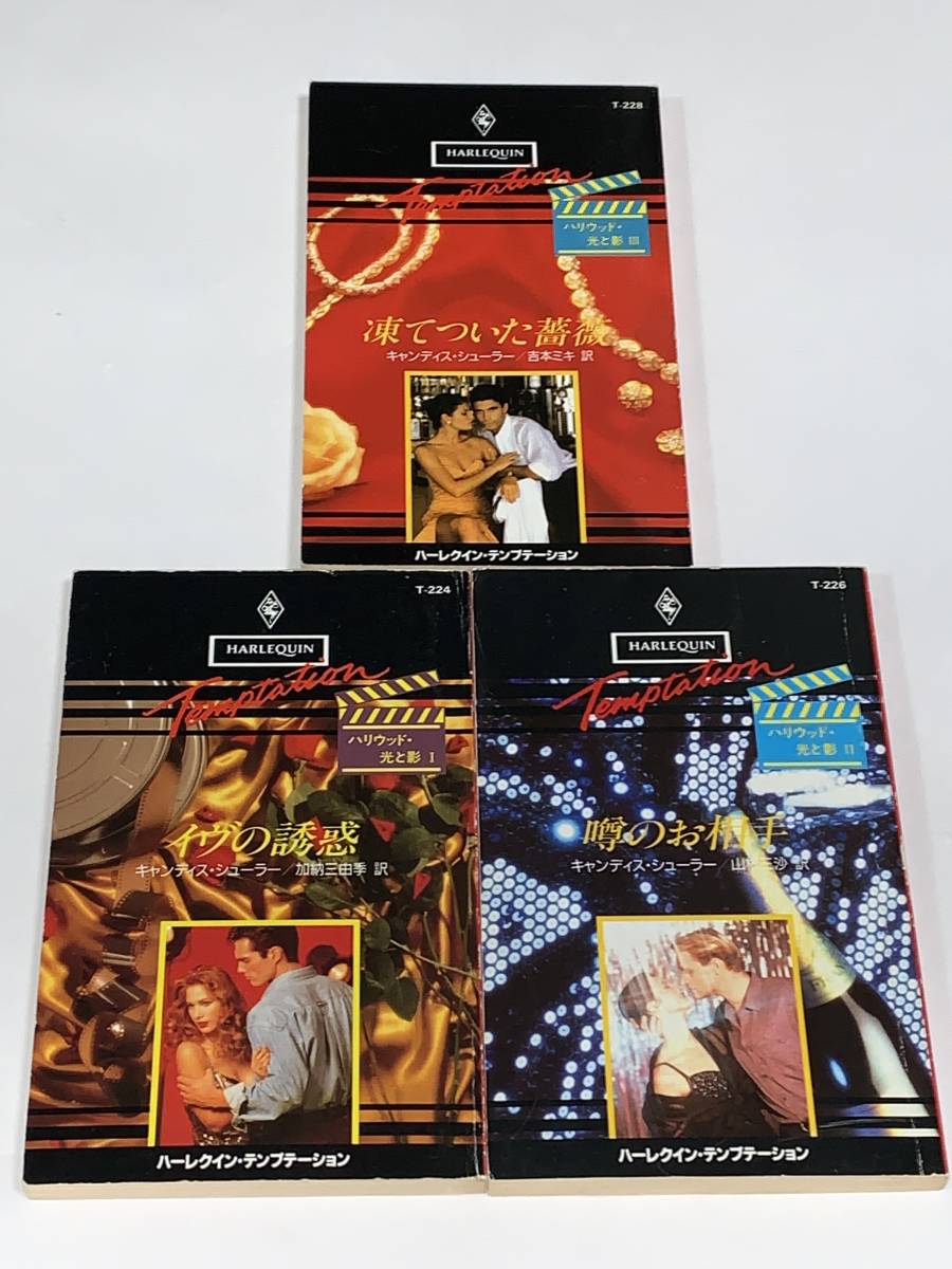 ▲▼ハーレクイン・テンプテーション▼▲ 《ハリウッド・光と影全３巻》著者＝キャンディス・シューラー　中古品　初版　★喫煙者ペット無
