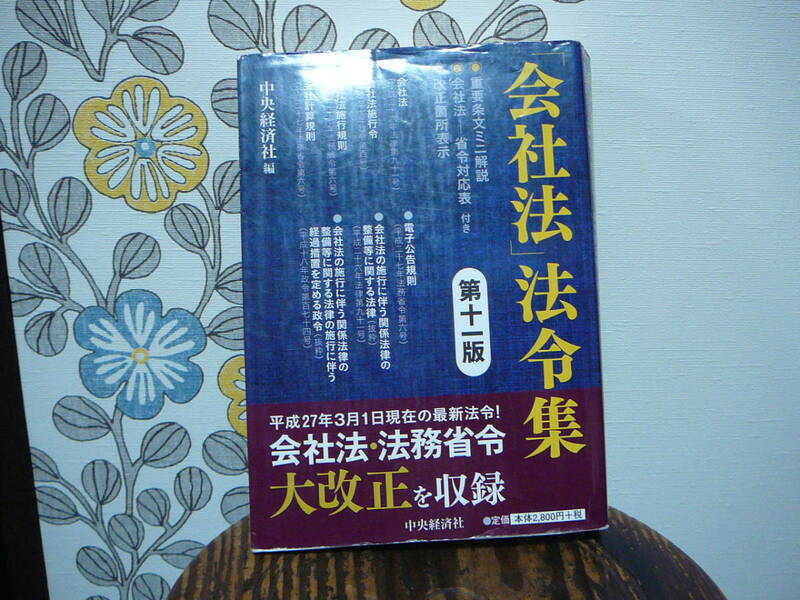 中央経済社　「会社法」法令集　第１１版　定価２８００円+税