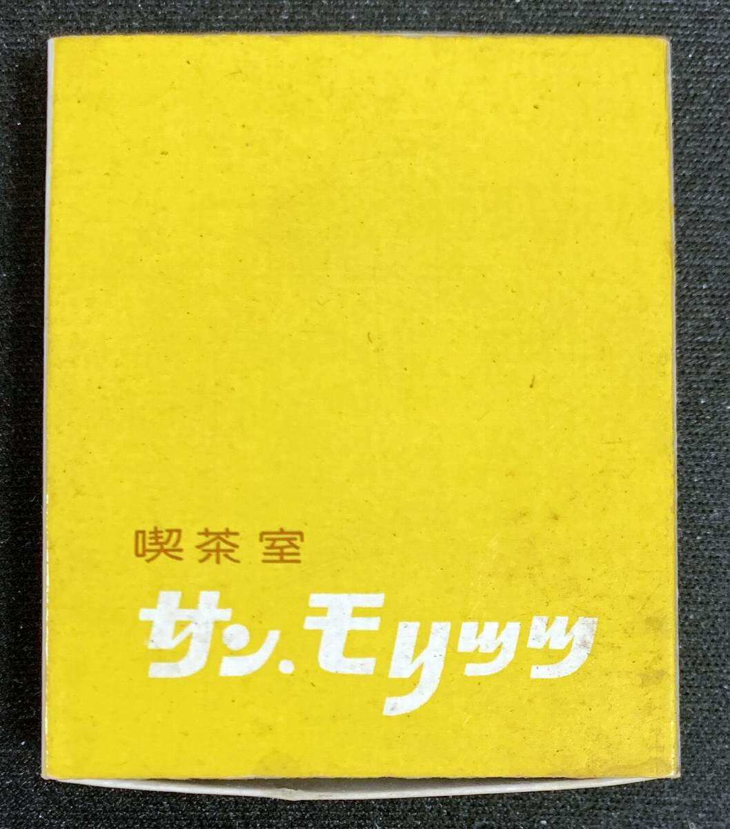 古いマッチ箱　喫茶室　サン・モリッツ　五反田　マッチラベル 昭和レトロ　喫茶店