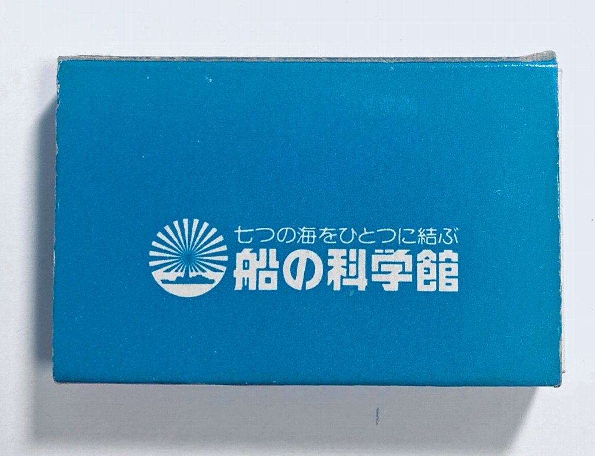 古いマッチ箱　船の科学館　マッチラベル 昭和レトロ
