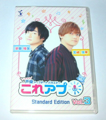 これから声優アップデートバラエティ これアプ Vol.3　天﨑滉平 安田睦矢