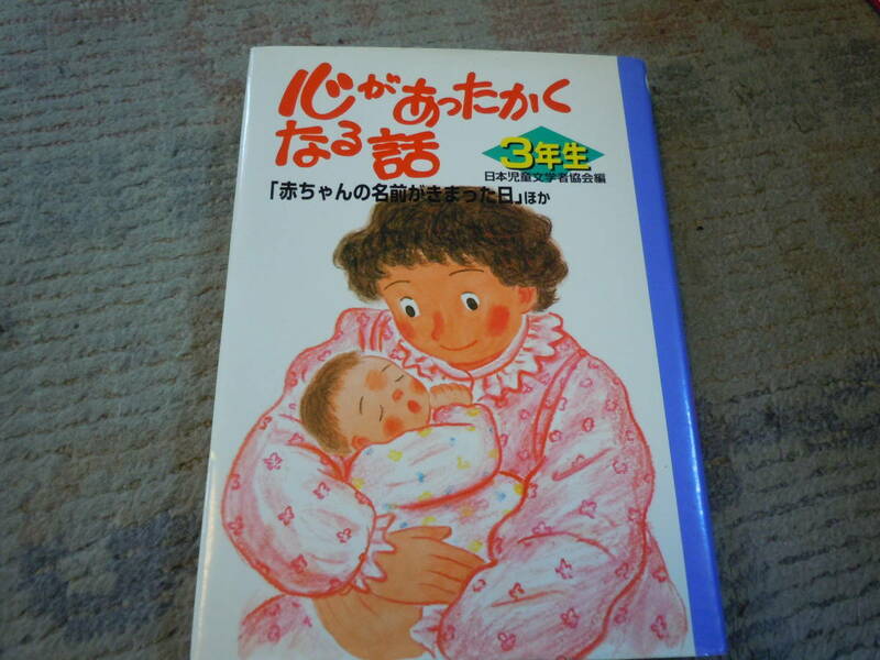 心があったかくなる話★小学３年生★赤ちゃんの名前が決まった日他★日本児童文学者協会編★ポプラ社★