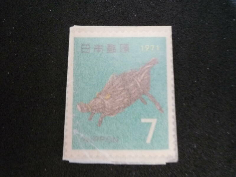 7円 イノシシ/猪 昭和46年/1971年