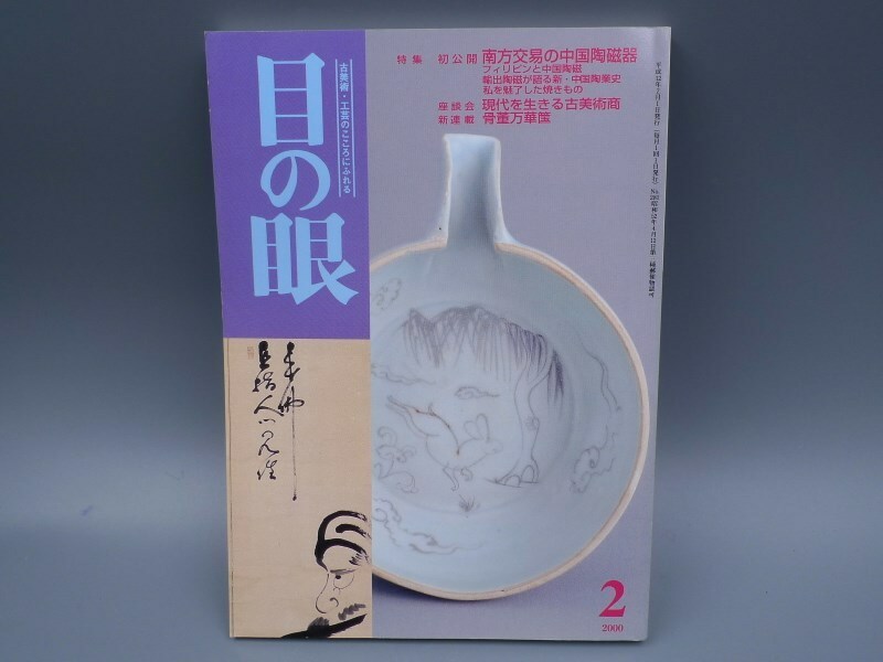 目の眼 2000年2月号 No.281 特集 中国陶磁器 フィリピン 中国陶業史 陶磁器 古美術 茶道具 茶器 骨董 陶器