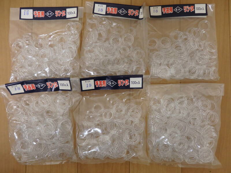 手芸用　リング　サイズ：18　100ケ入×6袋（600個ちょっと）透明リング　プラスチックリング　SH
