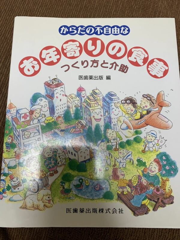 からだの不自由なお年寄りの食事　つくり方と介助　医歯薬出版篇