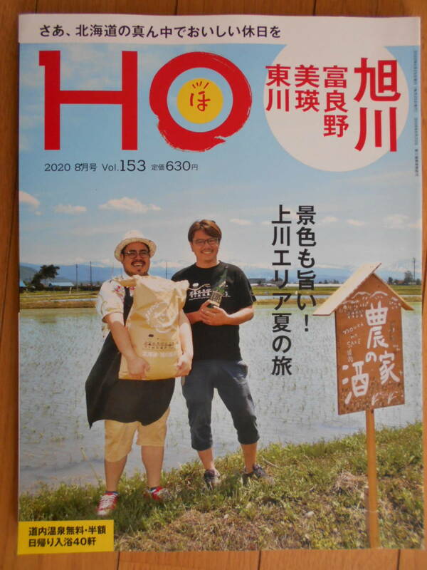 HOほ　2020年8月号　旭川富良野美瑛東川　第3種143円