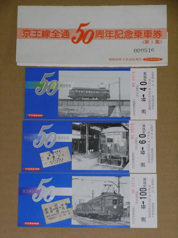 ◎ 京王線全通50周年記念乗車券〈第1集〉 昭和50年 京王帝都電鉄 3種セット ◎