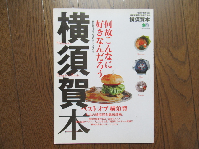 横須賀本　エイ出版社　2015年5月発売