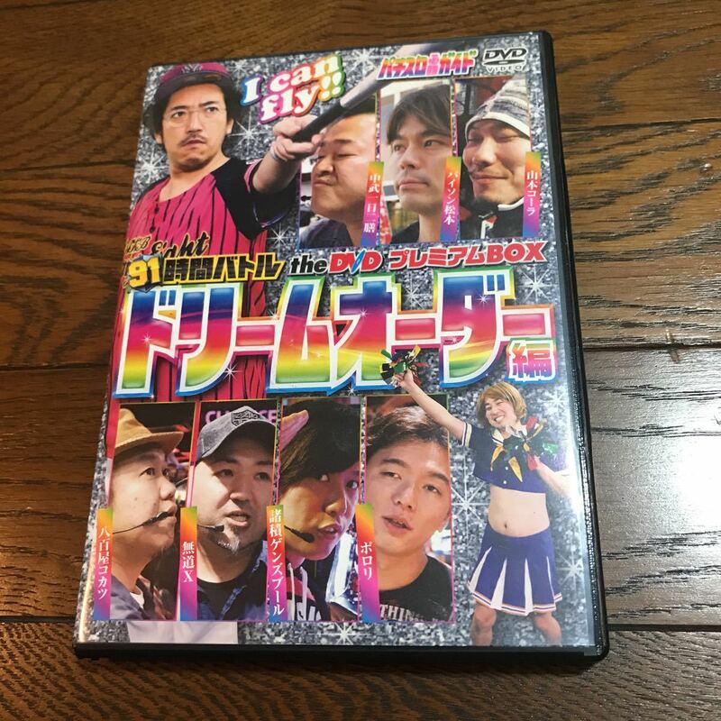 ★中古 スレ傷あり 動作確認ナシ DVD パチスロ必勝ガイドDVD 91時間バトル theDVD プレミアムBOX ～ドリームオーダー編～ ガイドワークス