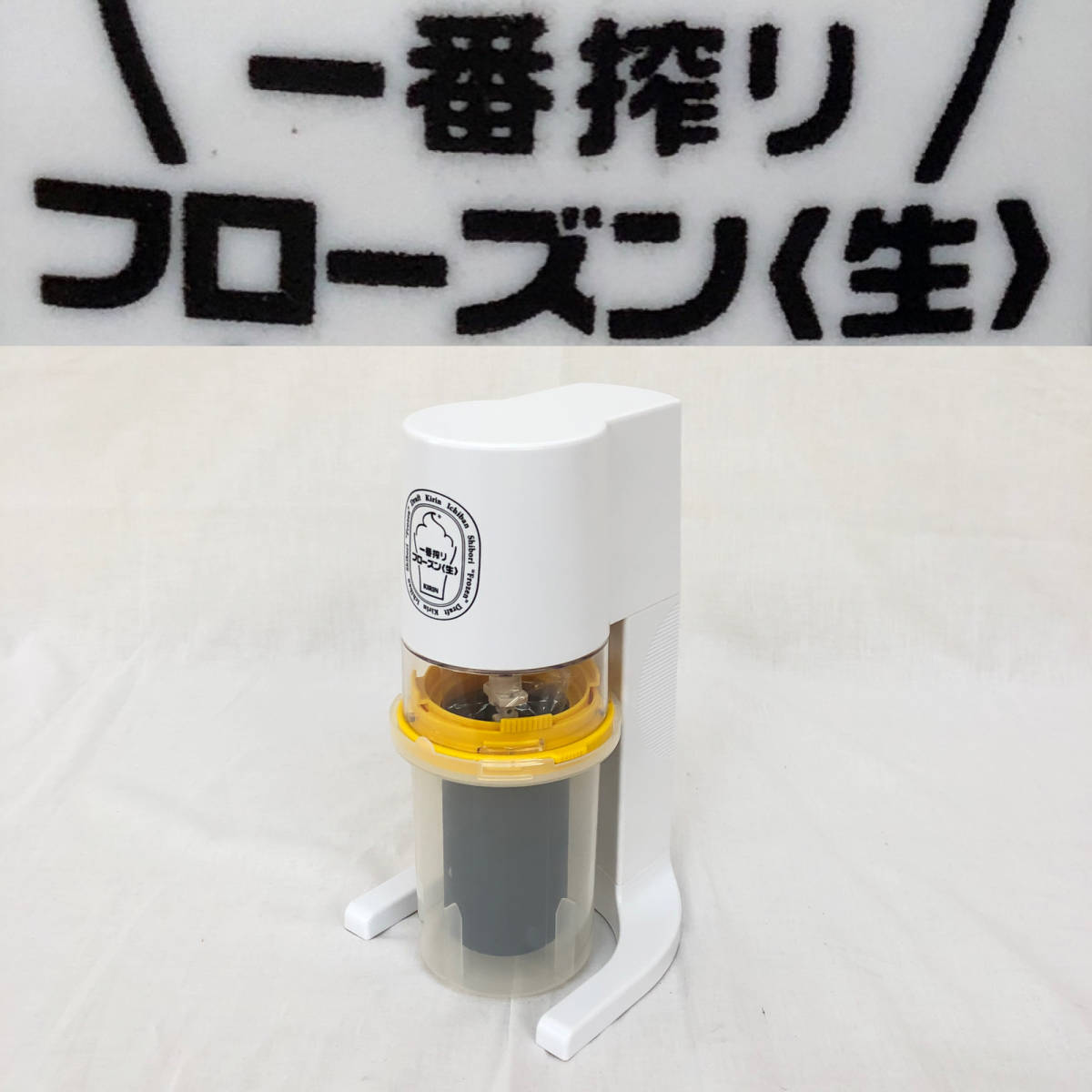 ★☆【NO.341-R】☆美品☆おうちでフローズン生☆キリン一番搾り☆一番搾りフローズン（生）☆キリンビール株式会社☆動作確認済み☆★