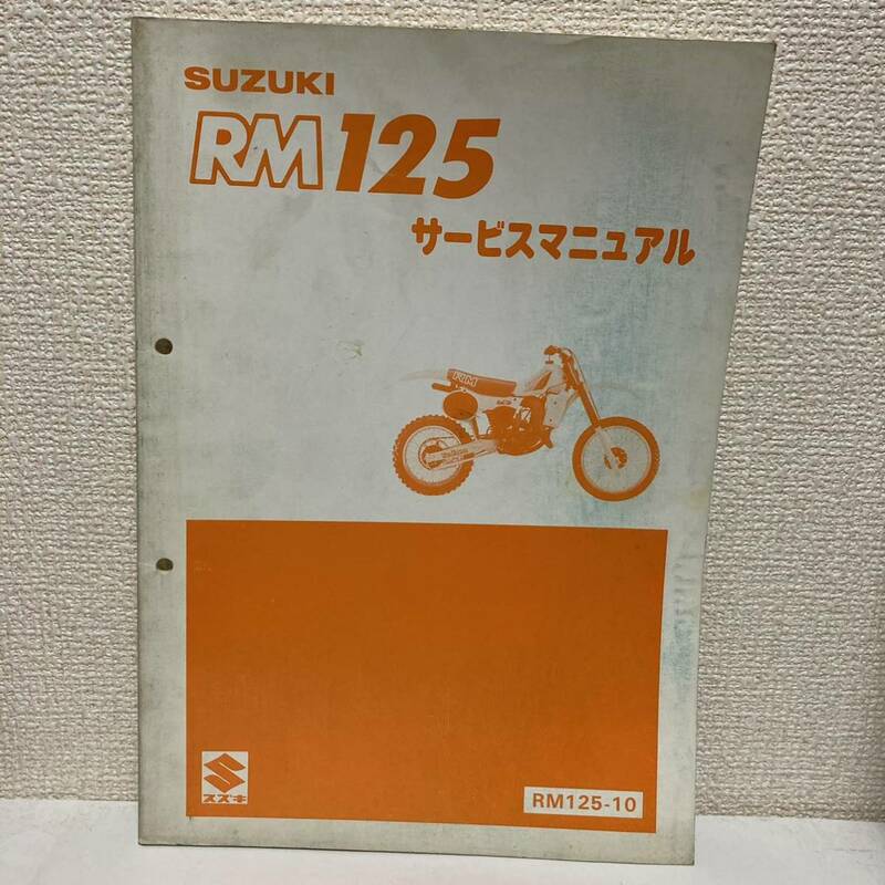 【SUZUKI スズキ】RM125 サービスマニュアル　RM125-10