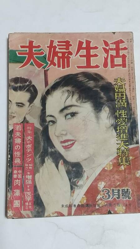 昭和２６年３月号　夫婦生活