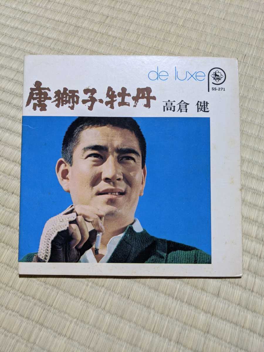 唐獅子牡丹　高倉健　ディスクなし　パッケージのみ　レコード