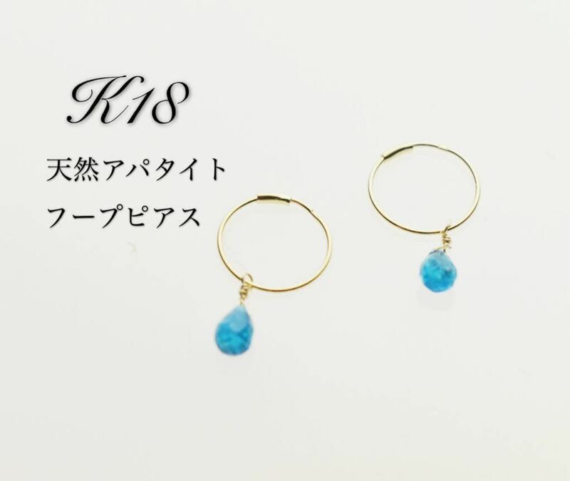 K18 18金　アパタイト　フープピアス　爽やか