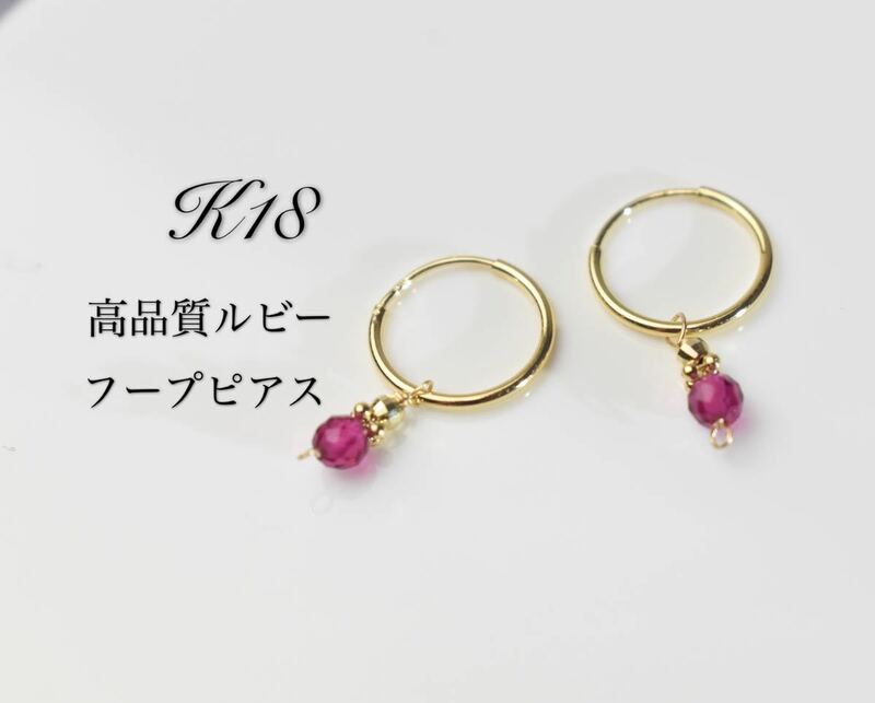 K18 18金　フープピアス　ルビーピアス